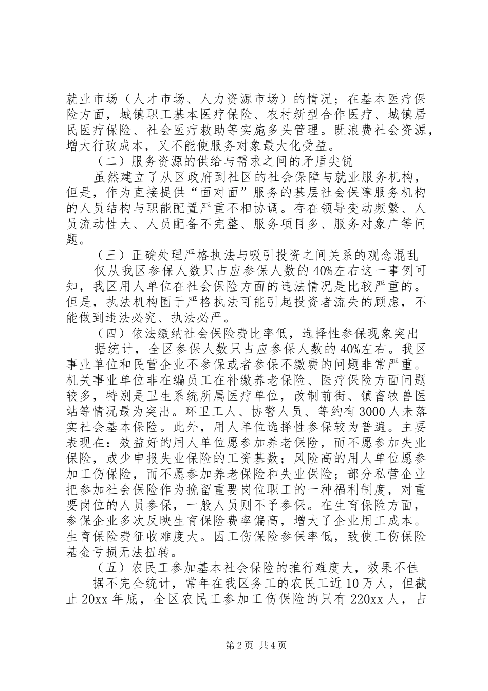 XX县区社会保障与就业管理调研报告 _第2页