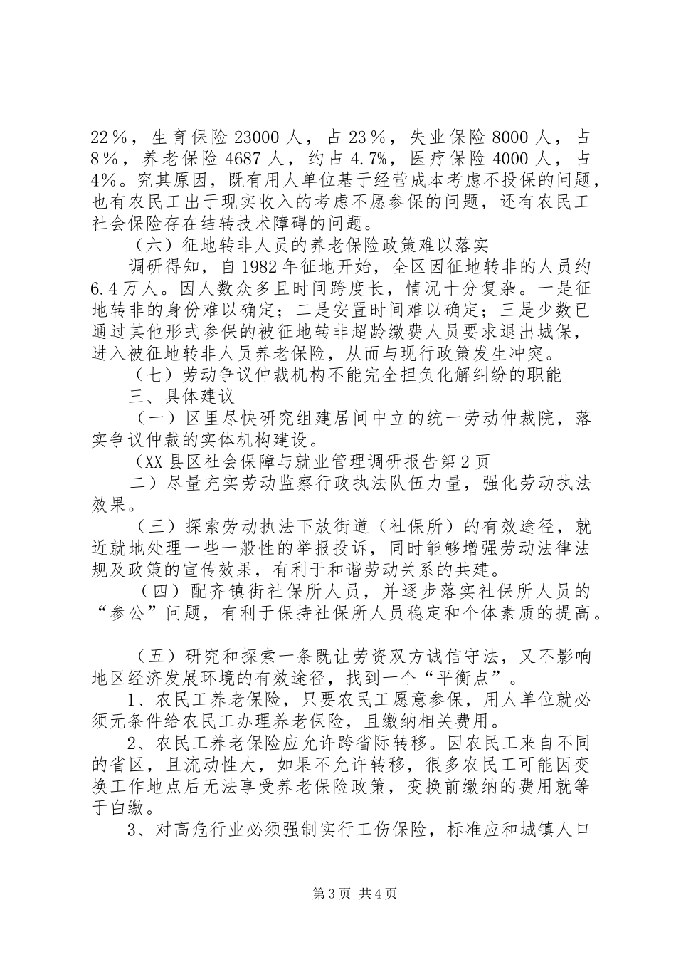 XX县区社会保障与就业管理调研报告 _第3页