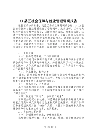 XX县区社会保障与就业管理调研报告 