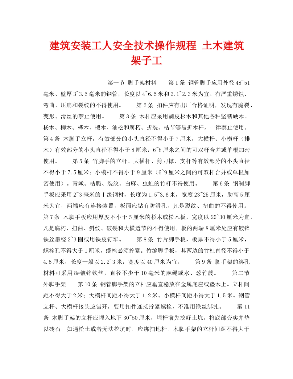《安全操作规程》之建筑安装工人安全技术操作规程 土木建筑 架子工 _第1页