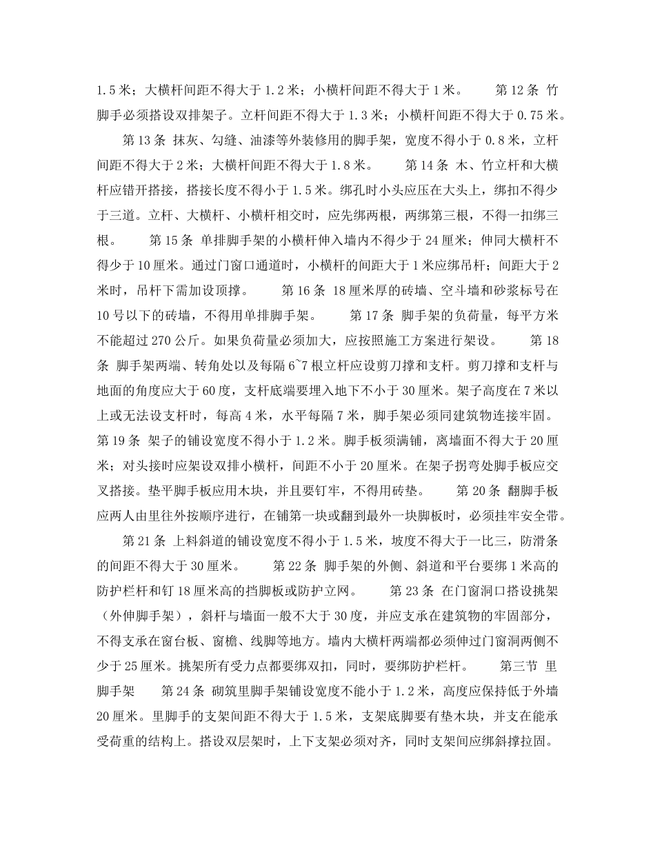 《安全操作规程》之建筑安装工人安全技术操作规程 土木建筑 架子工 _第2页