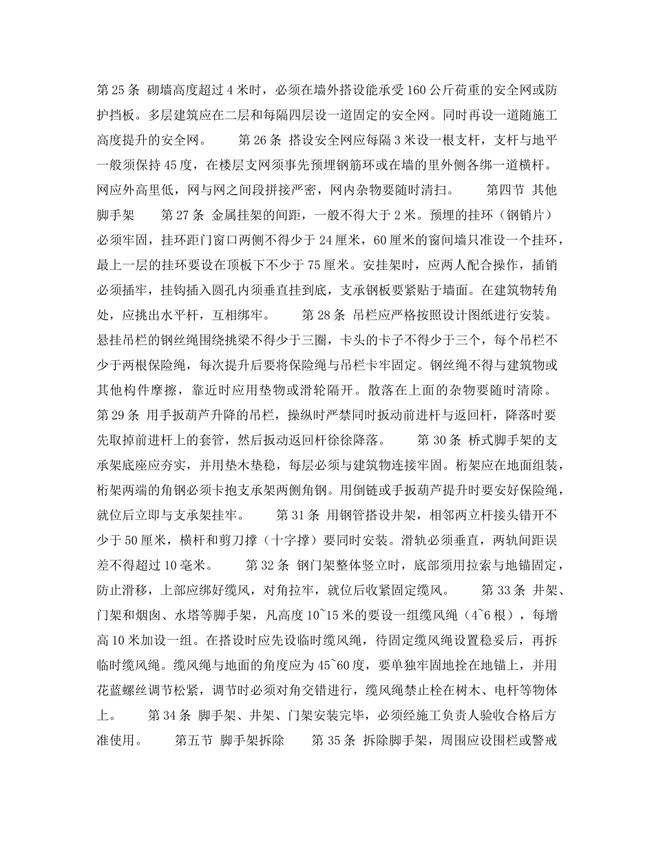 《安全操作规程》之建筑安装工人安全技术操作规程 土木建筑 架子工 _第3页