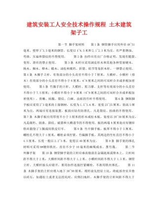 《安全操作规程》之建筑安装工人安全技术操作规程 土木建筑 架子工 