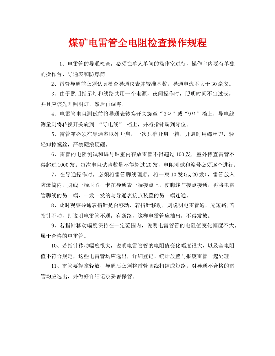 《安全操作规程》之煤矿电雷管全电阻检查操作规程 _第1页