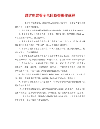 《安全操作规程》之煤矿电雷管全电阻检查操作规程 