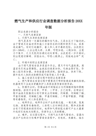 燃气生产和供应行业调查数据分析报告20XX年版 