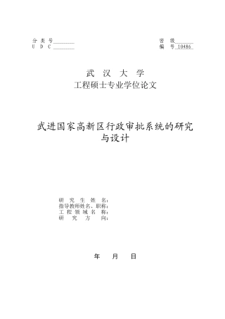 高新区行政审批系统的研究与设计