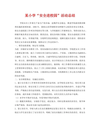 《安全管理文档》之某小学“安全进校园”活动总结 