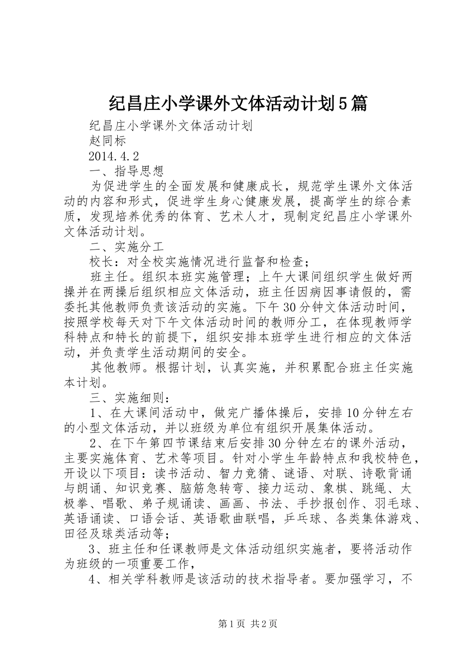 纪昌庄小学课外文体活动计划5篇_第1页