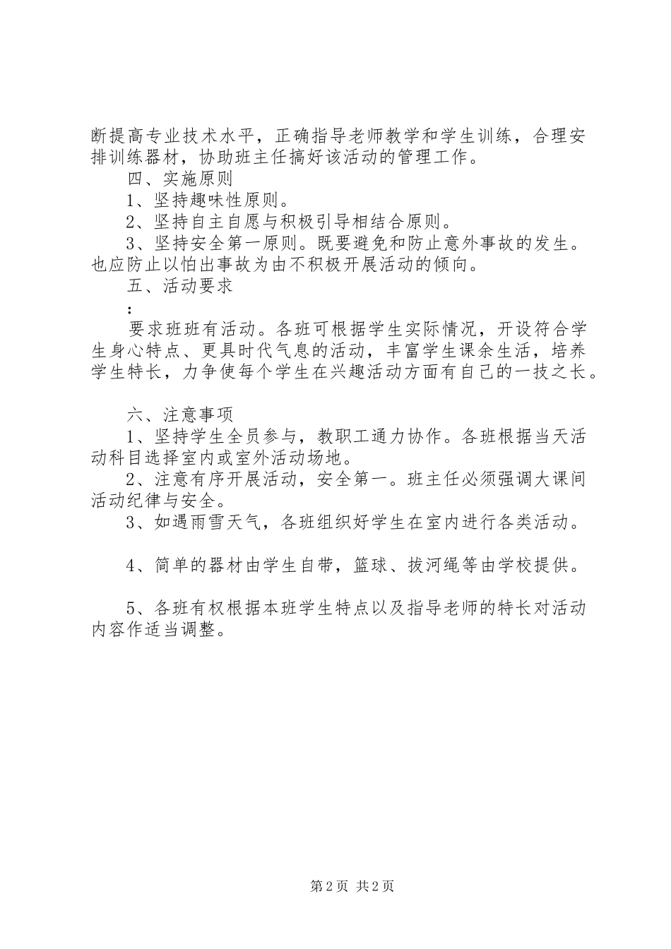 纪昌庄小学课外文体活动计划5篇_第2页