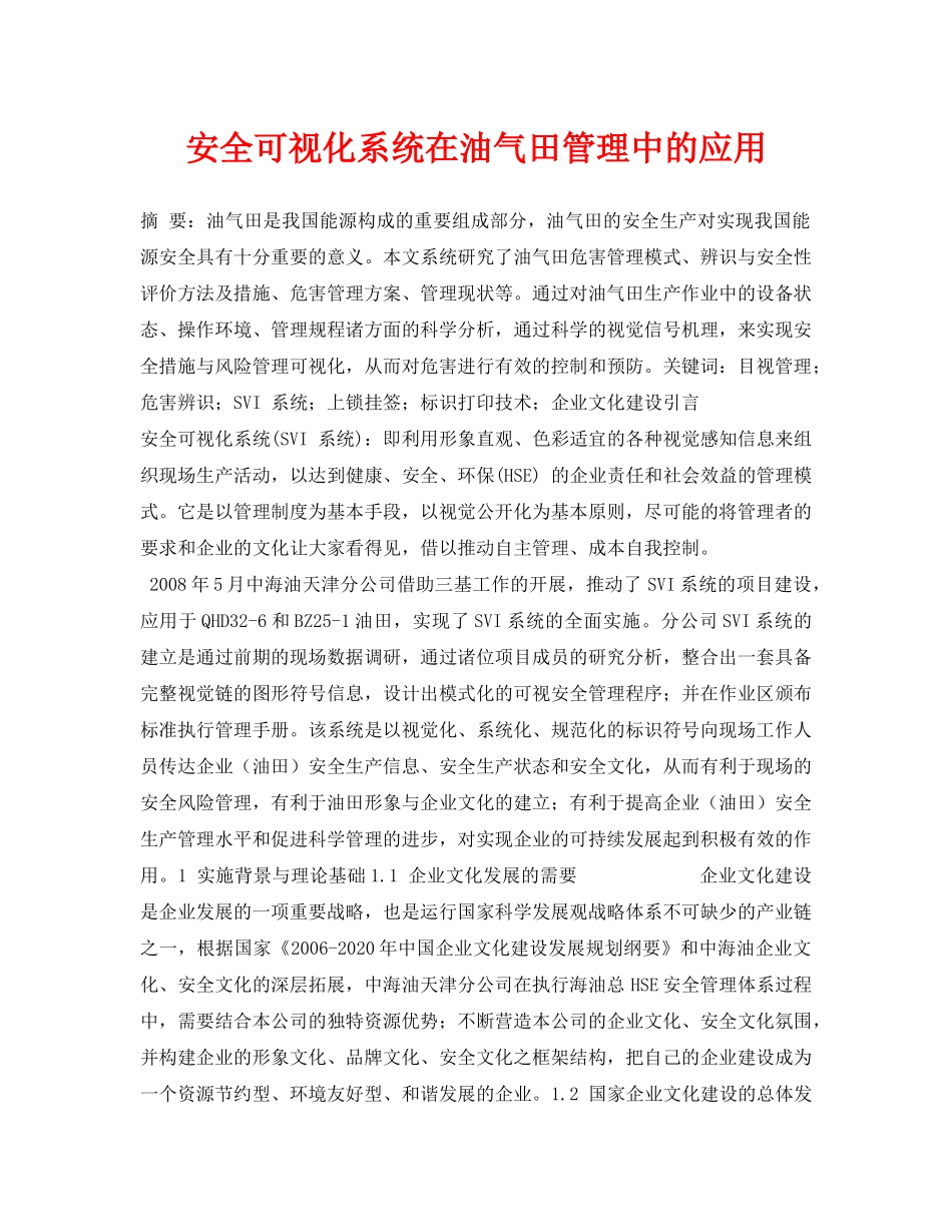 《安全管理论文》之安全可视化系统在油气田管理中的应用 _第1页