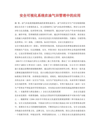 《安全管理论文》之安全可视化系统在油气田管理中的应用 