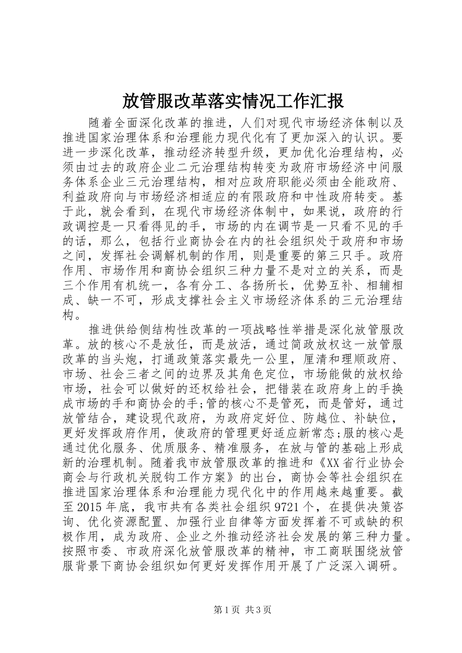 放管服改革落实情况工作汇报 _第1页