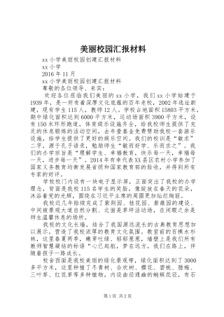 美丽校园汇报材料 
