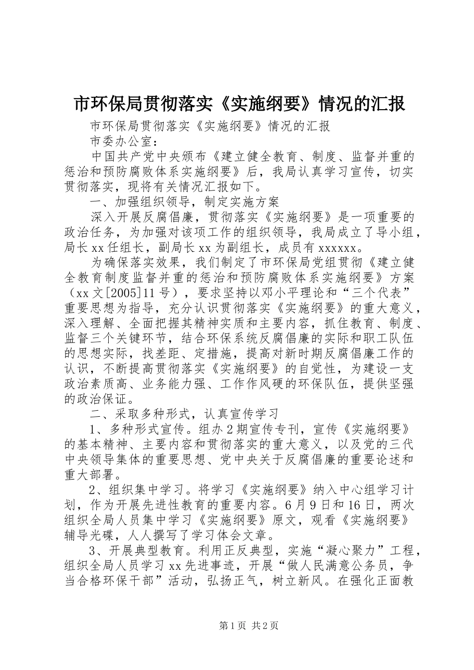 市环保局贯彻落实《实施纲要》情况的汇报 _第1页