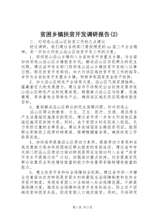 贫困乡镇扶贫开发调研报告