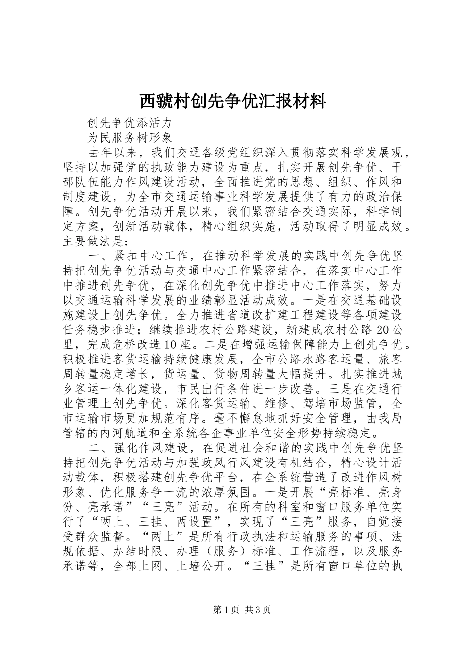 西虢村创先争优汇报材料 _第1页