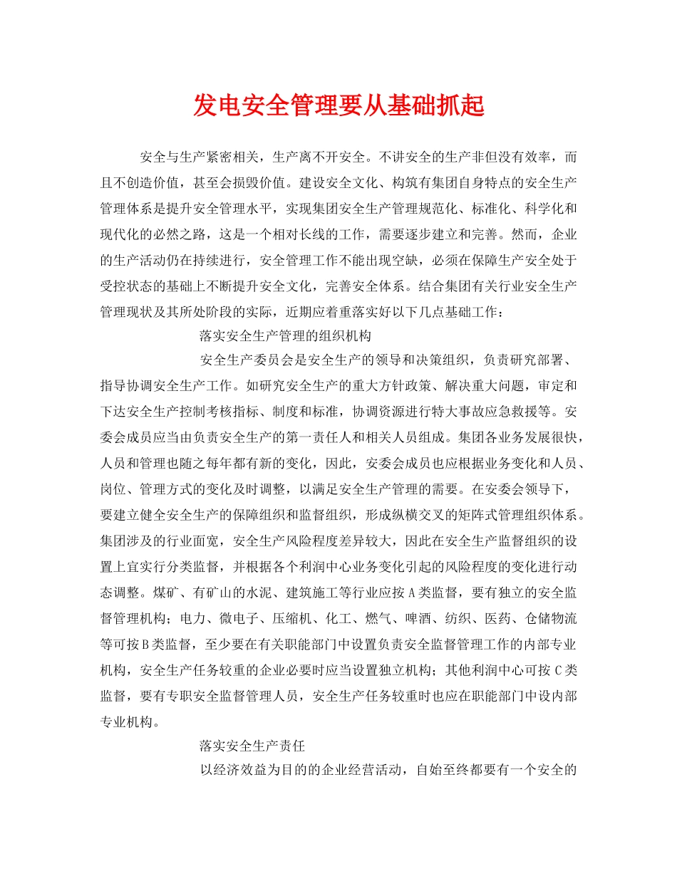 《安全管理》之发电安全管理要从基础抓起 _第1页