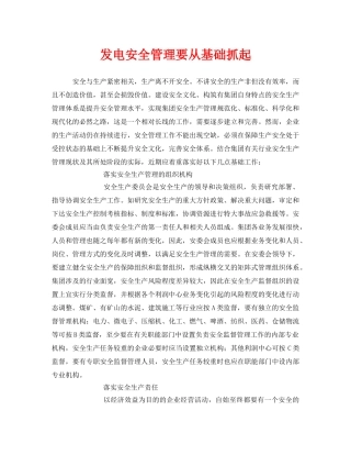 《安全管理》之发电安全管理要从基础抓起 