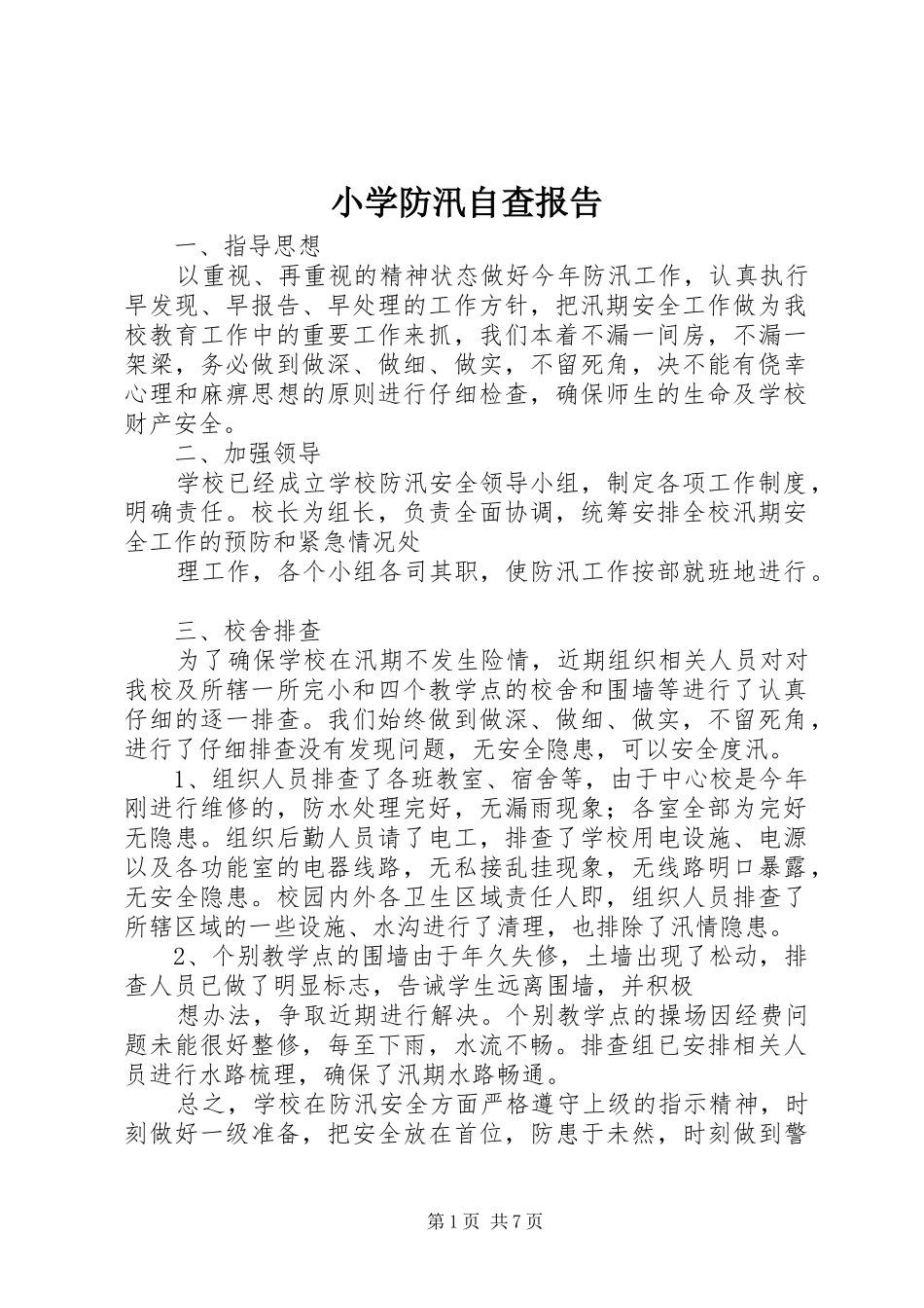 小学防汛自查报告 _第1页