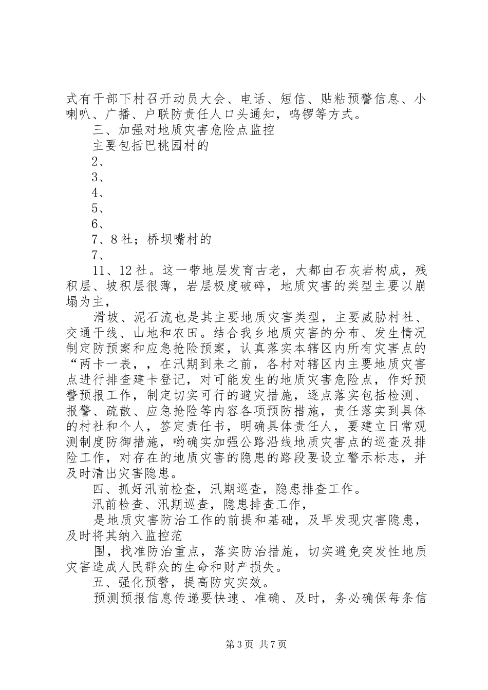 小学防汛自查报告 _第3页