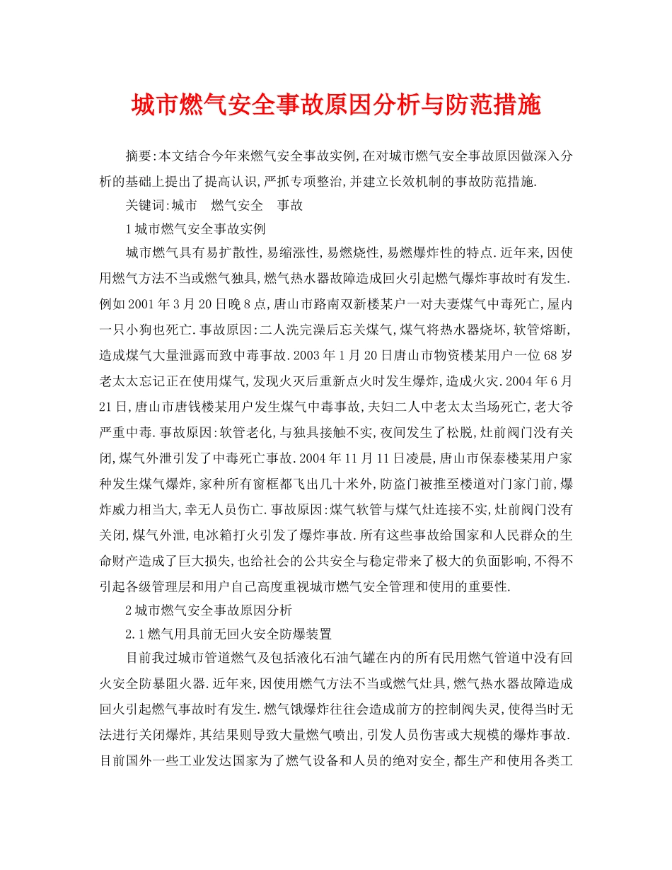 《安全管理论文》之城市燃气安全事故原因分析与防范措施 _第1页