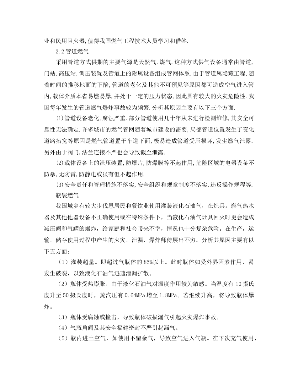 《安全管理论文》之城市燃气安全事故原因分析与防范措施 _第2页