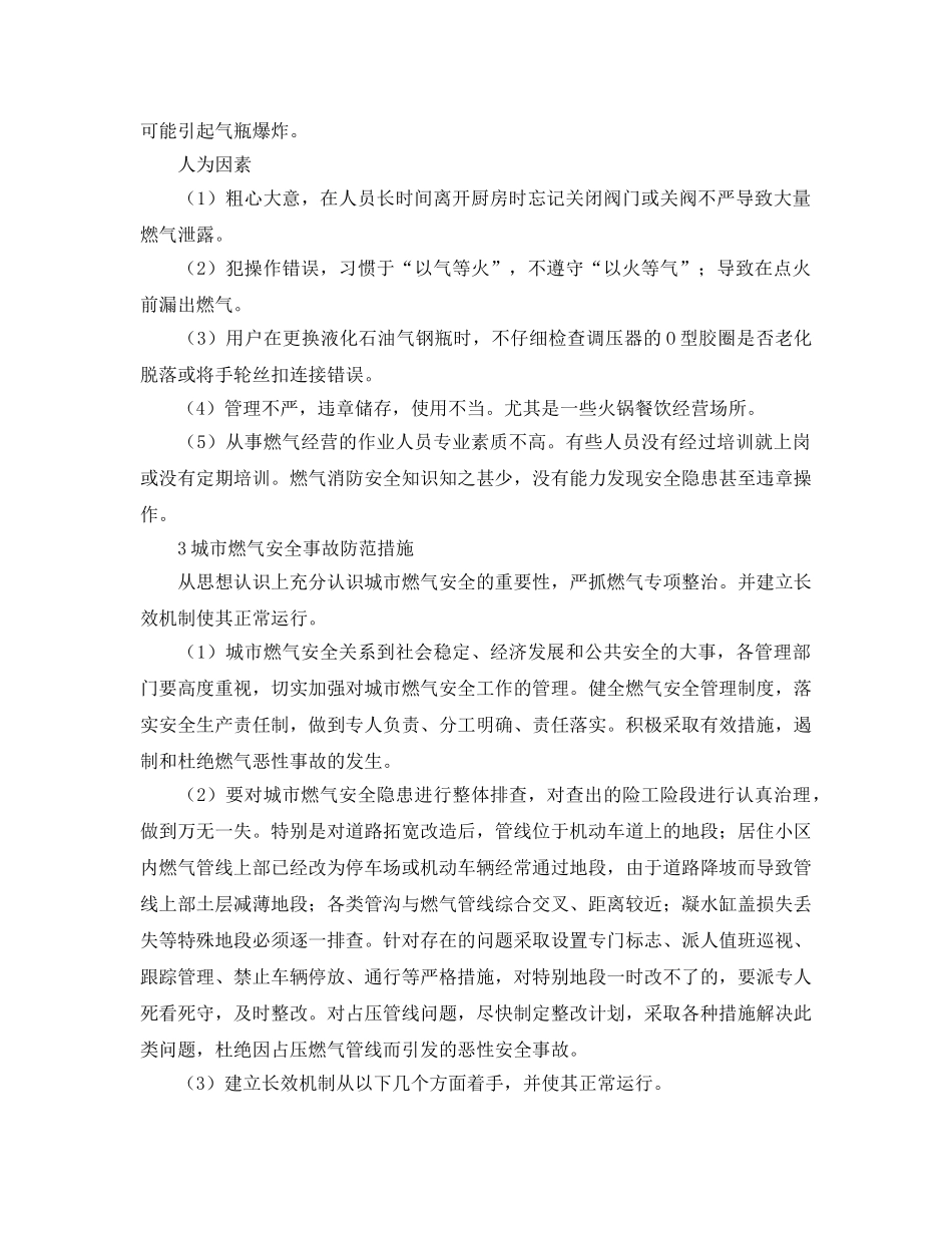 《安全管理论文》之城市燃气安全事故原因分析与防范措施 _第3页