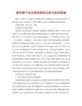 《安全管理论文》之城市燃气安全事故原因分析与防范措施 