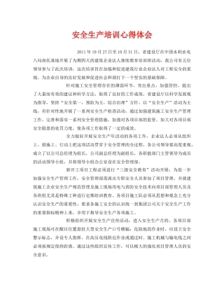 《安全管理文档》之安全生产培训心得体会 