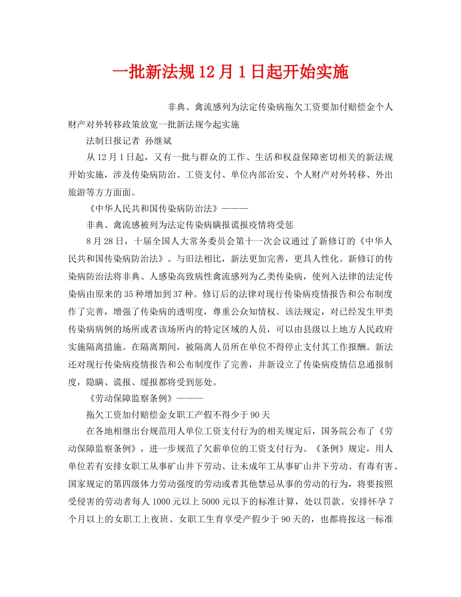 《安全管理》之一批新法规12月1日起开始实施 _第1页