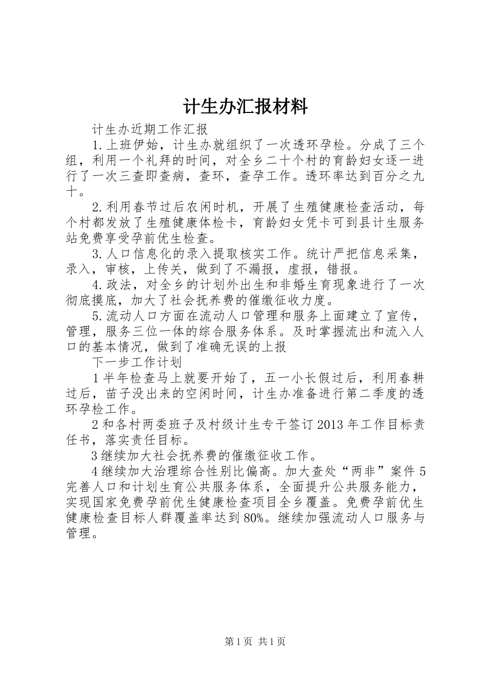 计生办汇报材料 _第1页