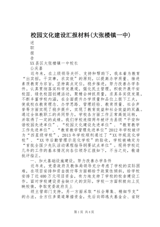 校园文化建设汇报材料(大张楼镇一中) 