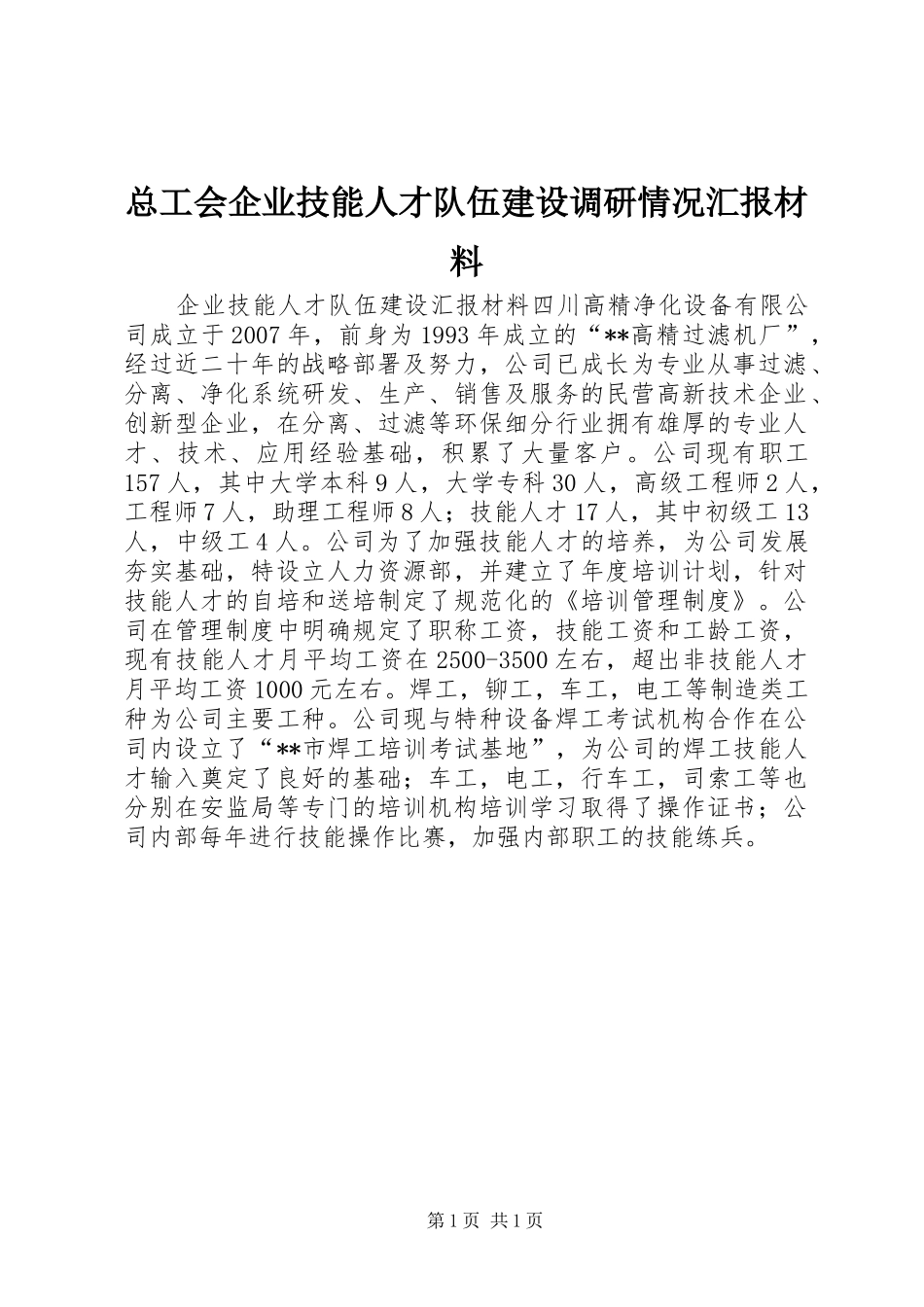 总工会企业技能人才队伍建设调研情况汇报材料 _第1页