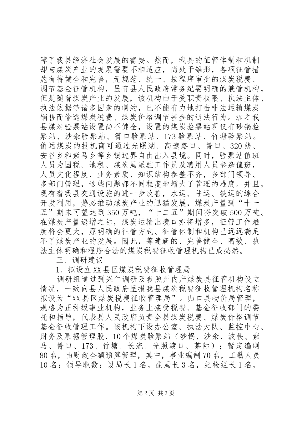 物价局关于煤炭税费和价格调节基金征收管理机制调研报告 _第2页