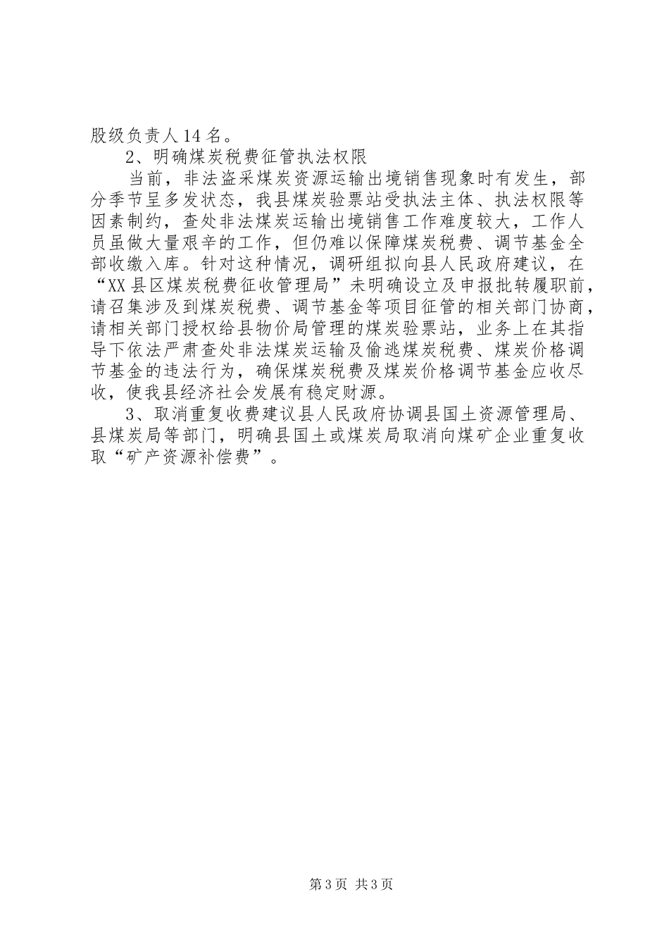 物价局关于煤炭税费和价格调节基金征收管理机制调研报告 _第3页