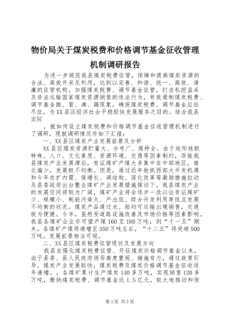 物价局关于煤炭税费和价格调节基金征收管理机制调研报告 