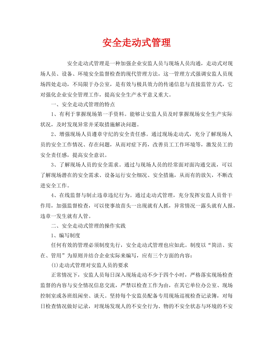 《安全管理》之安全走动式管理 _第1页