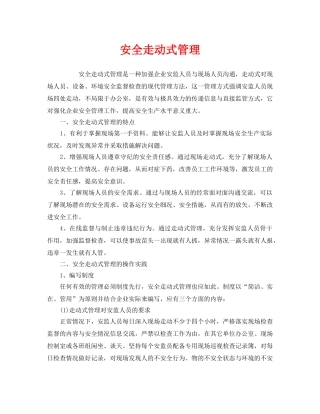 《安全管理》之安全走动式管理 