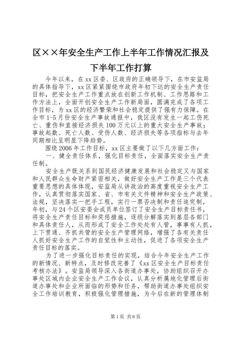 区××年安全生产工作上半年工作情况汇报及下半年工作打算 _第1页