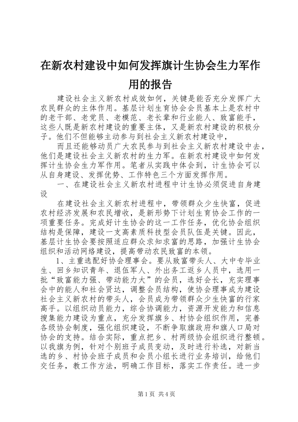 在新农村建设中如何发挥旗计生协会生力军作用的报告 _第1页