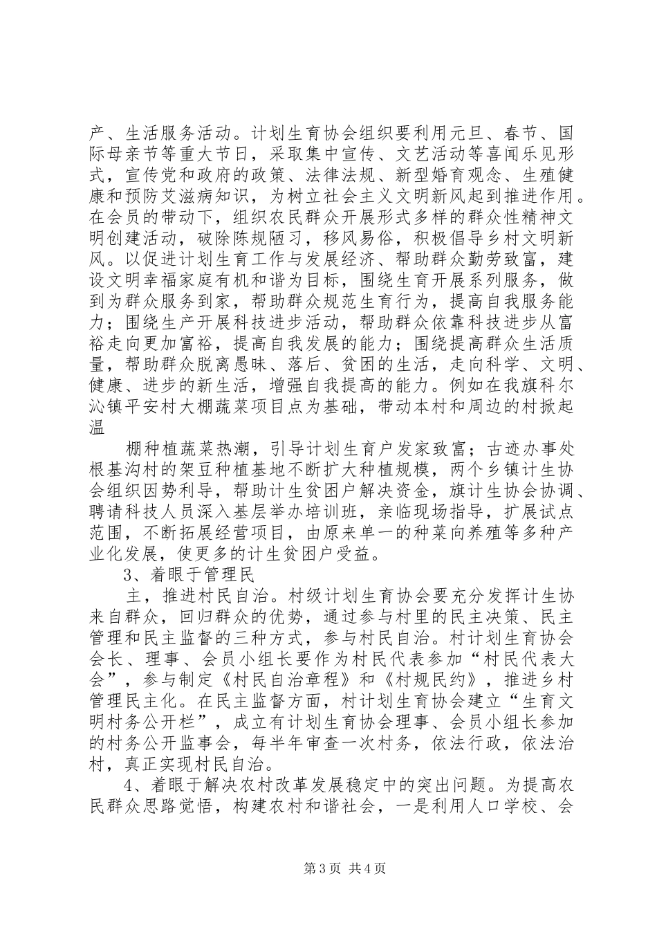 在新农村建设中如何发挥旗计生协会生力军作用的报告 _第3页