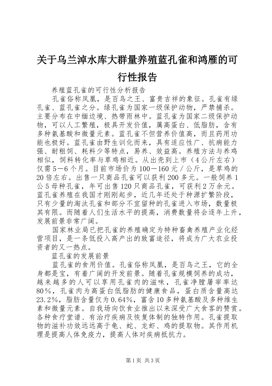 关于乌兰淖水库大群量养殖蓝孔雀和鸿雁的可行性报告 _第1页