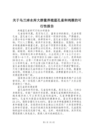关于乌兰淖水库大群量养殖蓝孔雀和鸿雁的可行性报告 