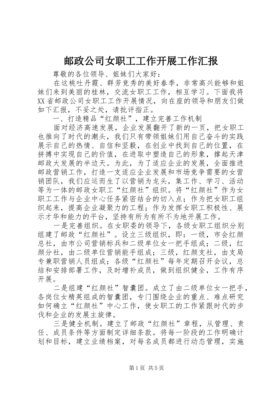 邮政公司女职工工作开展工作汇报 _第1页