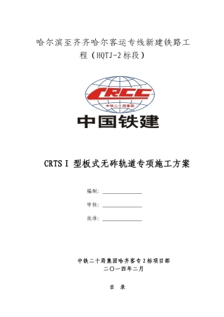 CRTSⅠ型板式无砟轨道专项施工方案