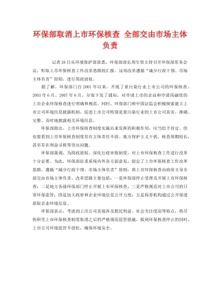 《安全管理环保》之环保部取消上市环保核查 全部交由市场主体负责 