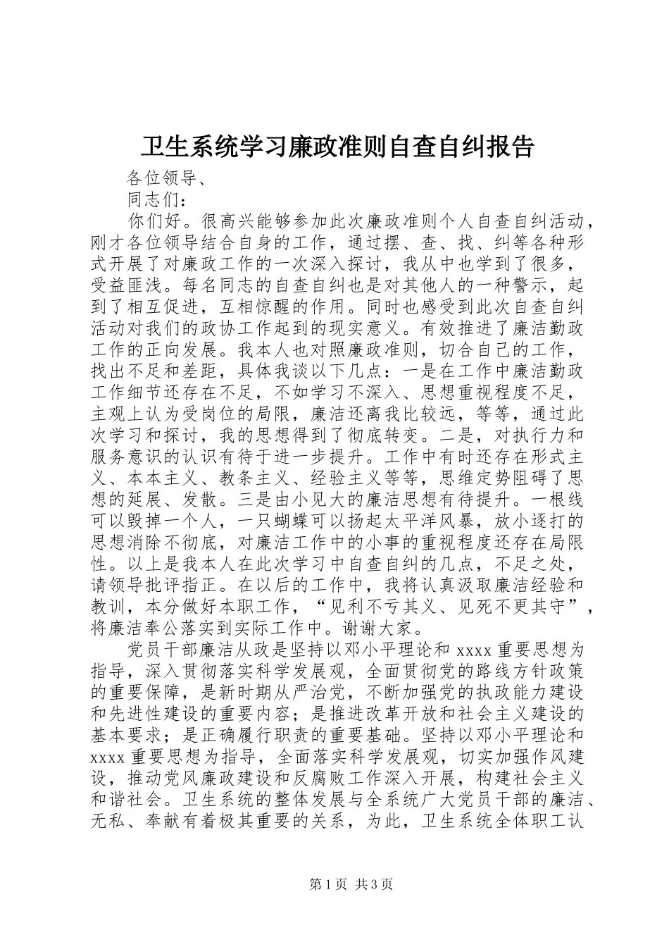 卫生系统学习廉政准则自查自纠报告 _第1页