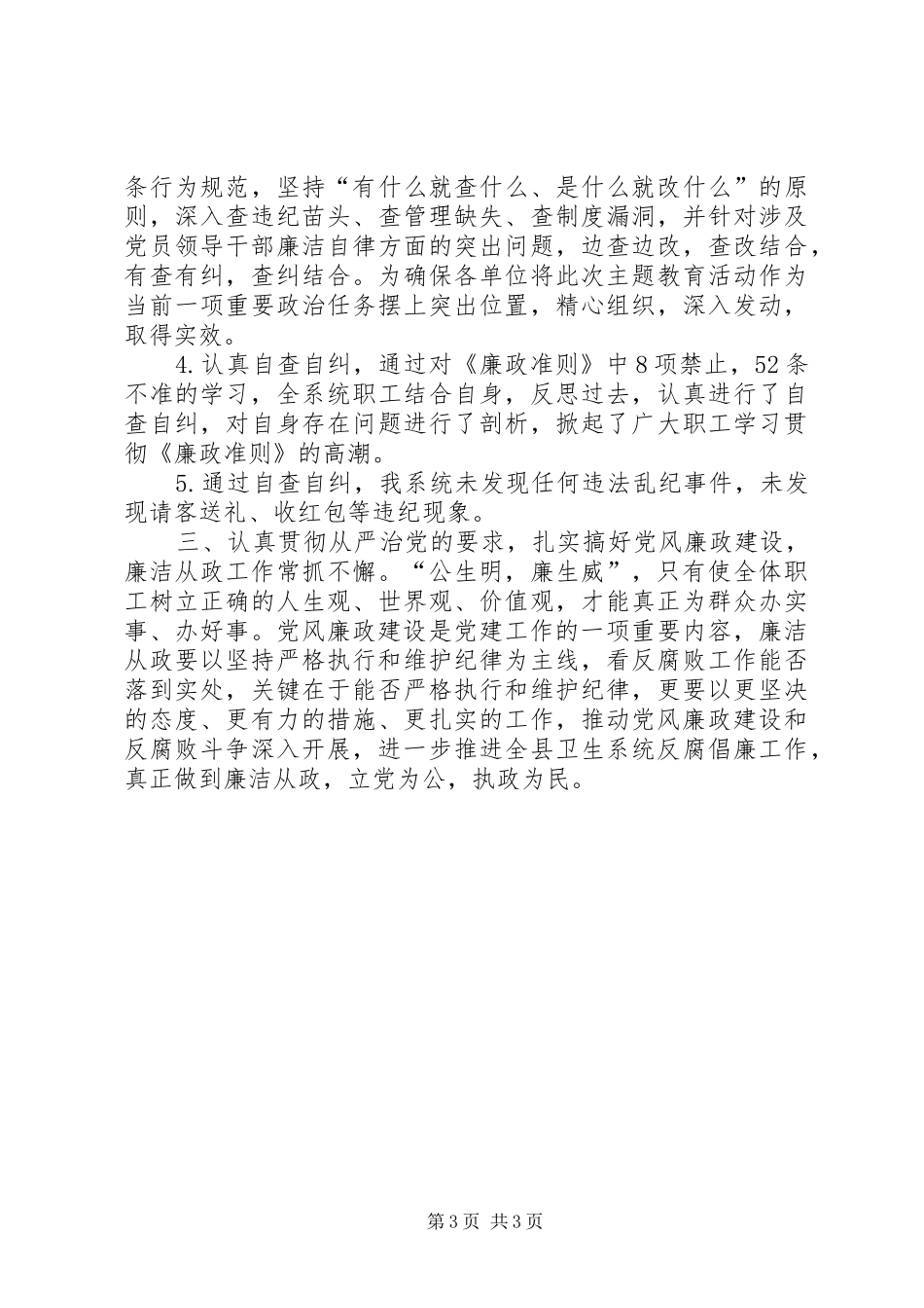 卫生系统学习廉政准则自查自纠报告 _第3页