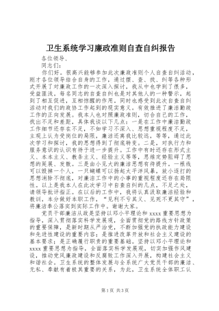 卫生系统学习廉政准则自查自纠报告 